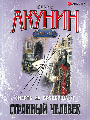 cover image of Странный человек. Фильма 5